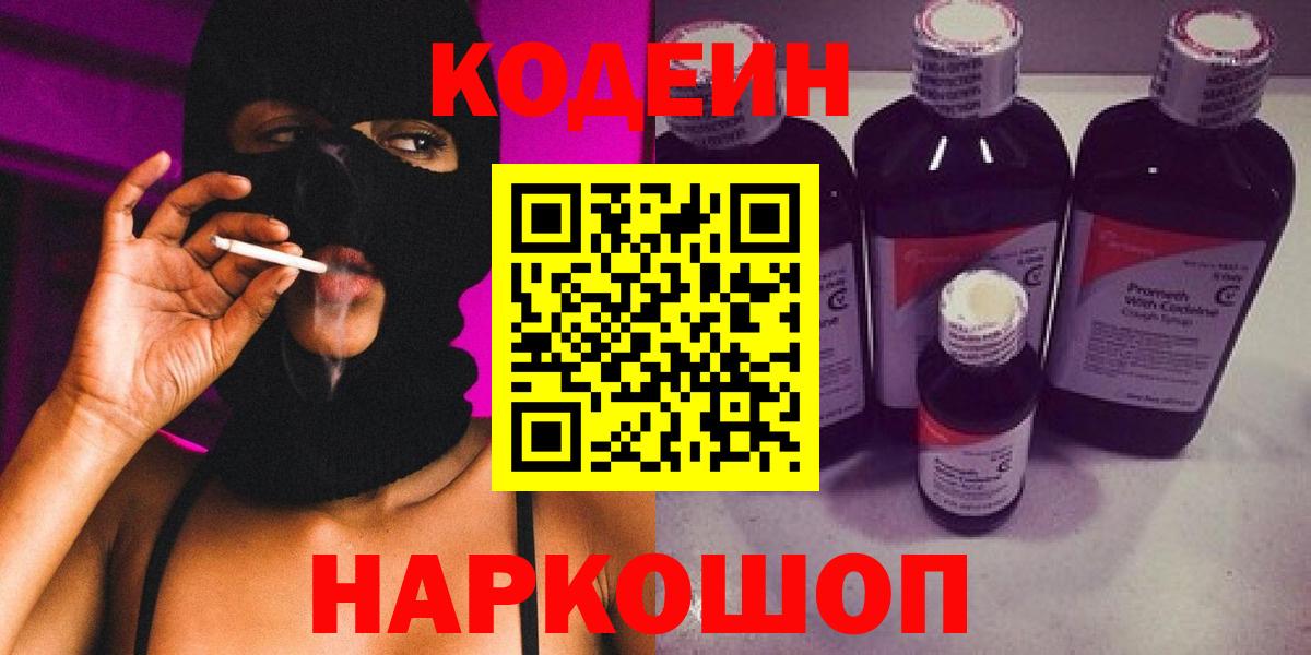 Ухта  Кодеин Purple Drank  Вход с VPN  Codein напиток Lean (лин) 